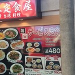 風味定食屋 - 店舗外側