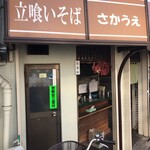 立喰いそば うどん さかうえ - 