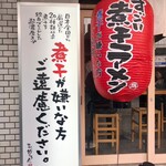 すごい煮干ラーメン 野毛 すし 釣りきん - 