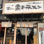 すごい煮干ラーメン 野毛 すし 釣りきん - 