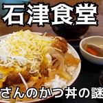 石津食堂 - 