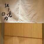 Edo Yakiniku - 潔い暖簾