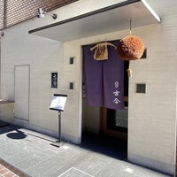 古今 本店 - 