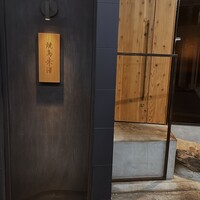 焼鳥米澤 - 