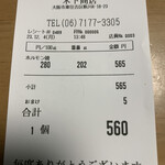 木下商店 - レシートに『おまけ』って出るんやね、可愛い♪ 