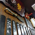 とん八 - 店内(日本国有鉄道の銘板とマスコンハンドル)(2023年11月28日撮影)