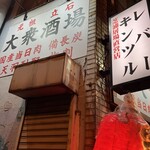 大衆酒場 宗屋 - 