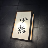 今福 - 