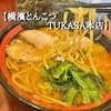 横濱とんこつ TUKASA 本店