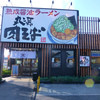丸源ラーメン 千音寺店