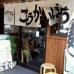 こうかいぼう - こうかいぼう　店舗外観