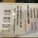 針中野 炉ばた 時代屋 - メニュー② トンカツ250gは、デカい。