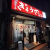 亀戸ぎょうざ 両国支店