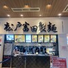 松戸富田製麺 三井アウトレットパーク木更津店