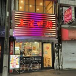 王道麻辣鴨脖 - 店舗外観