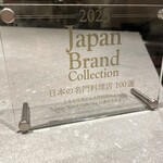 Washoku Mori Yuki - 日本の名門料理店100選受賞の盾