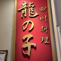 四川料理 龍の子 - 