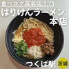 はりけんラーメン 本店
