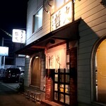 ラーメン 哲史 - 