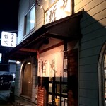 ラーメン 哲史 - 