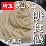 自家製うどん うどきち - 