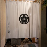 すし崇 - 