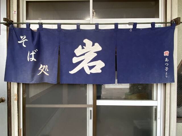 そば好きの店 岩（ガン） - 中央弘前（そば）の写真