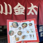 ラーメン小金太 - 