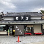 京阪宇治駅前 駿河屋 - 