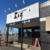 五目亭 プラント2坂井店