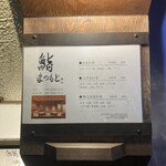 鮨 博多まつもと 八重洲店 - 
