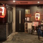 今泉 油屋 - 