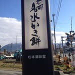 杉本清味堂 - 