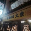 山城屋酒場