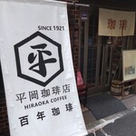 平岡珈琲店 - 