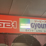 行徳ビリヤーニーハウス - 看板は少しだけ修正してありました。
      少しだけw