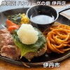 挽肉匠 ハンバーグの砦 伊丹店