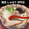 麺道 しゅはり 伊丹店