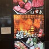 焼肉新宿幸永 羽田空港店