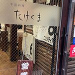 Takekuma - 