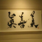 眞善美 - "眞善美"