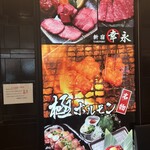 焼肉新宿幸永 - 