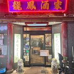 中華料理 龍鳳酒家 - 