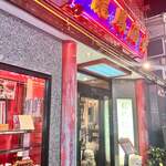 中華料理 龍鳳酒家 - 