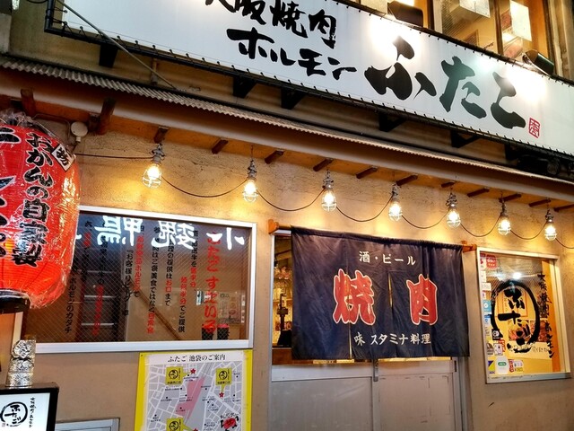 大阪焼肉・ホルモン ふたご 池袋西口店 - 池袋/焼肉/ネット予約可 | 食べログ