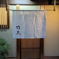 竹久 - 