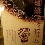 アラビヤコーヒー - アラビヤがナイト