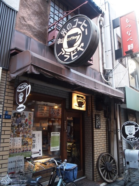 アラビヤコーヒー Arabiya 大阪難波 コーヒー専門店 食べログ アラビヤコーヒー Arabiya 大阪難波 コーヒー専門店 食べログ