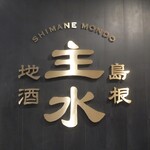 Shimaneryouri To Sabashabu Nomise Mondo - 