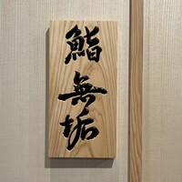 鮨 無垢/鮨 白銀 - 